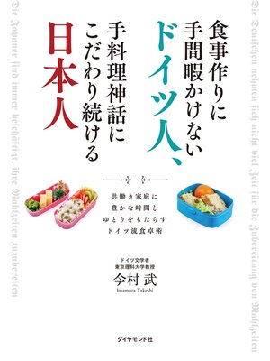 cover image of 食事作りに手間暇かけないドイツ人、手料理神話にこだわり続ける日本人　共働き家庭に豊かな時間とゆとりをもたらすドイツ流食卓術